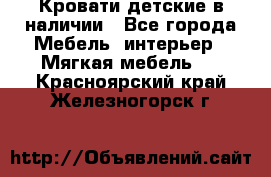 Кровати детские в наличии - Все города Мебель, интерьер » Мягкая мебель   . Красноярский край,Железногорск г.